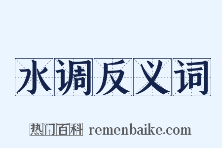 水调反义词是什么意思的图片